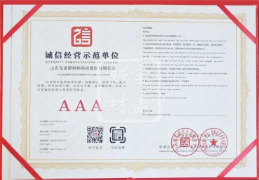 誠信經(jīng)營(yíng)示范單位
