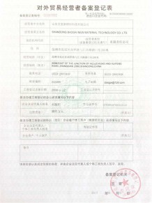 對外貿易經(jīng)營(yíng)者備案登記表